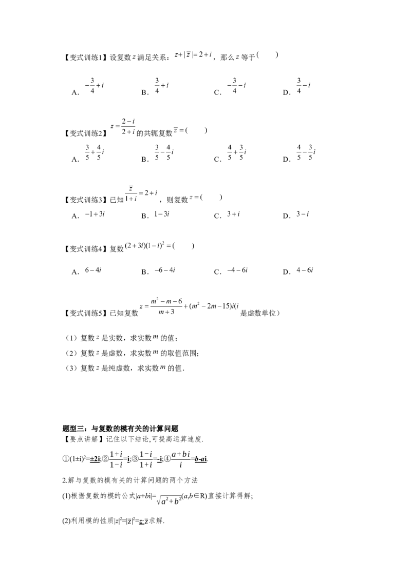 专题05复数（原卷版）_2.2025数学总复习_2024年新高考资料_3.2024专项复习_更新中2024年新高考数学一轮复习之题型归纳与重难专题突破提升（新高考专用）_第五章平面向量与复数
