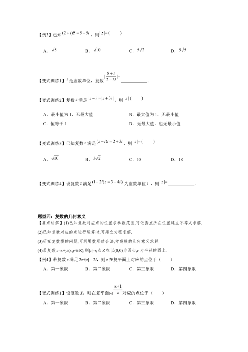 专题05复数（原卷版）_2.2025数学总复习_2024年新高考资料_3.2024专项复习_更新中2024年新高考数学一轮复习之题型归纳与重难专题突破提升（新高考专用）_第五章平面向量与复数