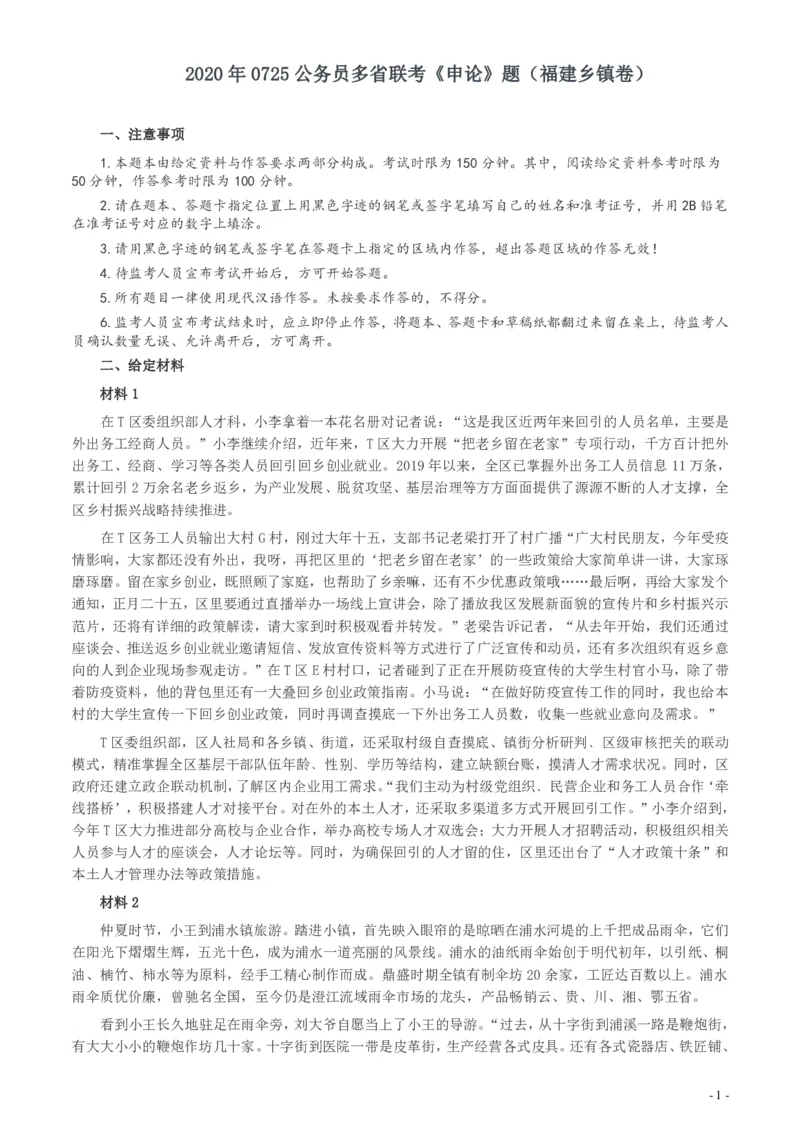 2020年0725公务员多省联考《申论》题（福建乡镇卷）两套答案_34省+国考真题_34省考+国考pdf版推荐用这个版本_34省行测+申论真题pdf推荐用这个版本_福建公务员考试真题pdf版