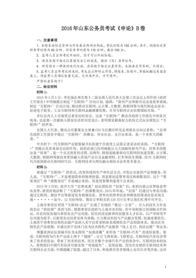 2016年山东公务员考试《申论》真题（B卷）及答案_34省+国考真题_此文件夹为word版,不推荐使用_此word版为,不推荐使用_此word版为,不推荐使用_申论及答案