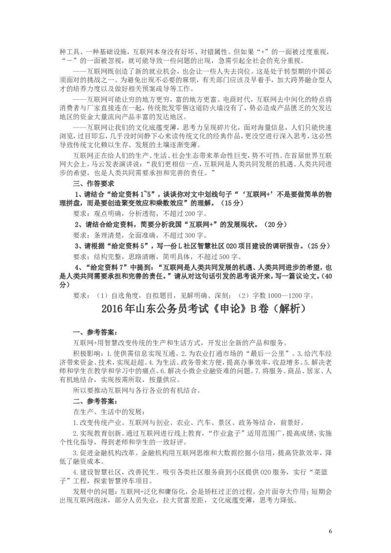 2016年山东公务员考试《申论》真题（B卷）及答案_34省+国考真题_此文件夹为word版,不推荐使用_此word版为,不推荐使用_此word版为,不推荐使用_申论及答案