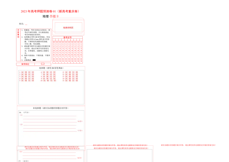 2023年高考押题预测卷01（新高考重庆卷）地理（答题卡）_9.2025地理总复习_2023年新高考复习资料_42023年高考地理押题预测卷
