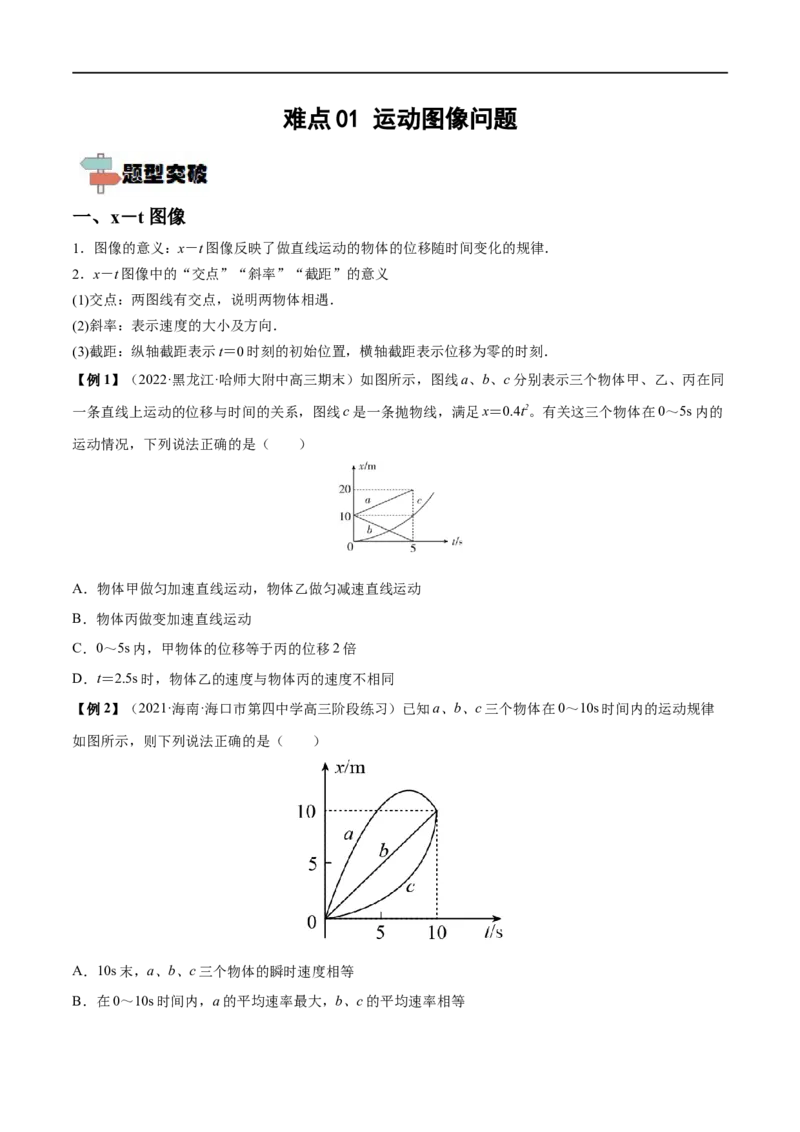 难点01运动图像问题&mdash;&mdash;全攻略备战2023年高考物理一轮重难点复习（原卷版）_4.2025物理总复习_2023年新高复习资料_一轮复习_全攻略备战2023年高考物理一轮重难点复习