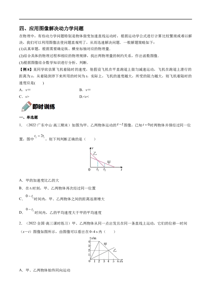 难点01运动图像问题&mdash;&mdash;全攻略备战2023年高考物理一轮重难点复习（原卷版）_4.2025物理总复习_2023年新高复习资料_一轮复习_全攻略备战2023年高考物理一轮重难点复习