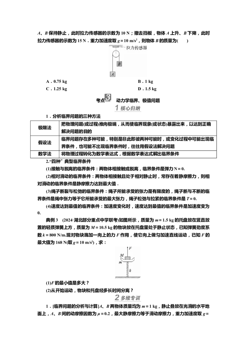 讲义第三章专题三　应用牛顿运动定律解决三类常见问题（含解析）_4.2025物理总复习_2025年新高考资料_专项复习_2025届高考物理知识梳理课件ppt+讲义（完结）
