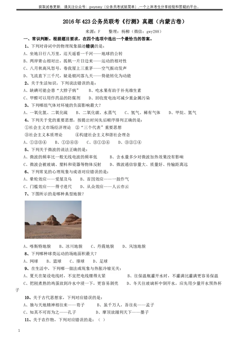 2016年423公务员联考《行测》真题（内蒙古卷）_34省+国考真题_此文件夹为word版,不推荐使用_此word版为,不推荐使用_此word版为,不推荐使用_题目