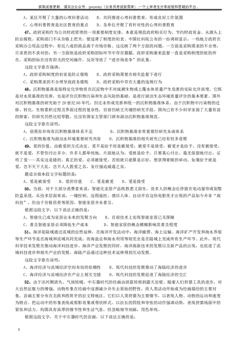 2016年423公务员联考《行测》真题（内蒙古卷）_34省+国考真题_此文件夹为word版,不推荐使用_此word版为,不推荐使用_此word版为,不推荐使用_题目