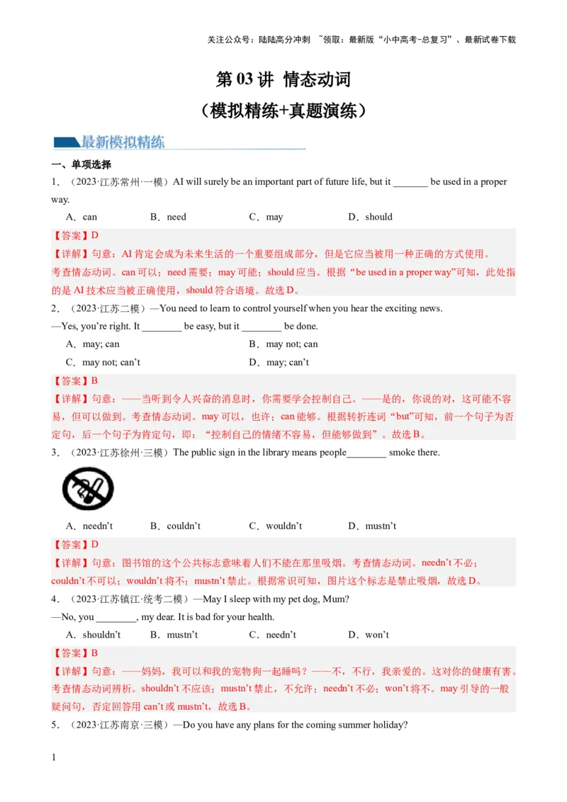 第03讲情态动词（练习）-2024年中考英语一轮复习讲练测（全国通用）（解析版）_02中考总复习（2026版更新中）_03-英语-中考总复习_2024年中考复习资料_一轮复习