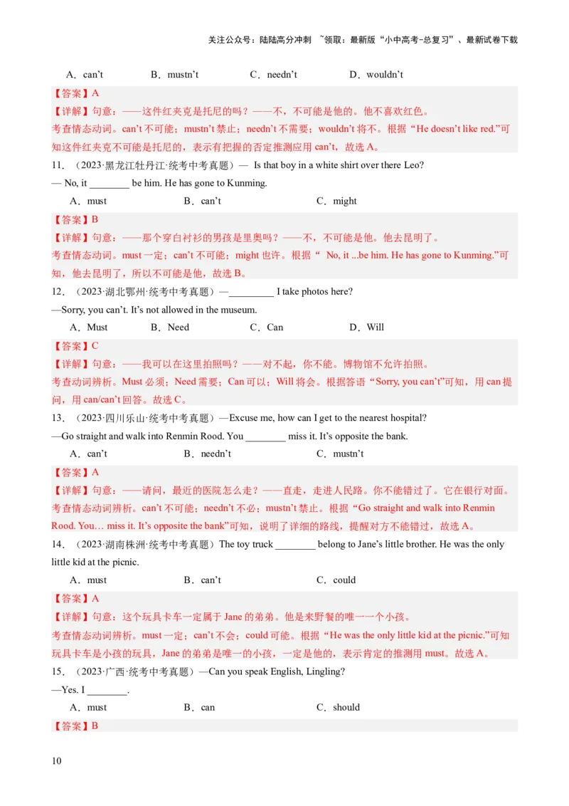 第03讲情态动词（练习）-2024年中考英语一轮复习讲练测（全国通用）（解析版）_02中考总复习（2026版更新中）_03-英语-中考总复习_2024年中考复习资料_一轮复习