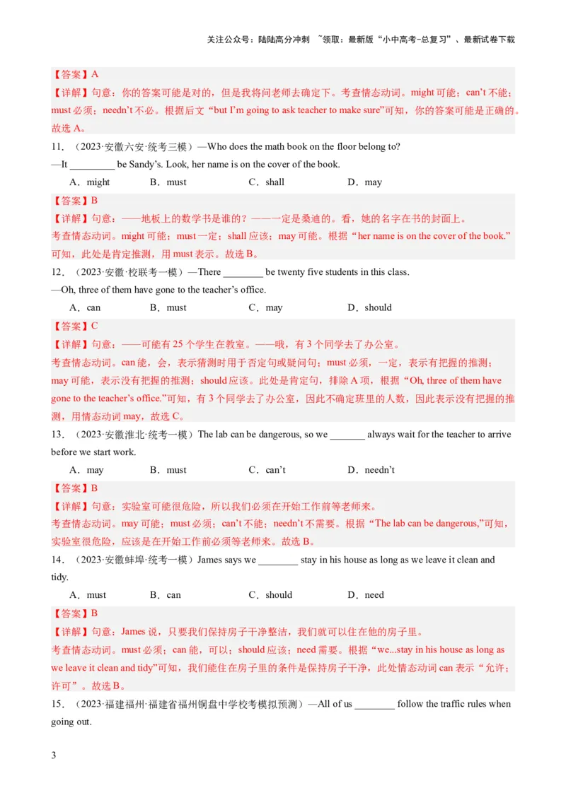 第03讲情态动词（练习）-2024年中考英语一轮复习讲练测（全国通用）（解析版）_02中考总复习（2026版更新中）_03-英语-中考总复习_2024年中考复习资料_一轮复习