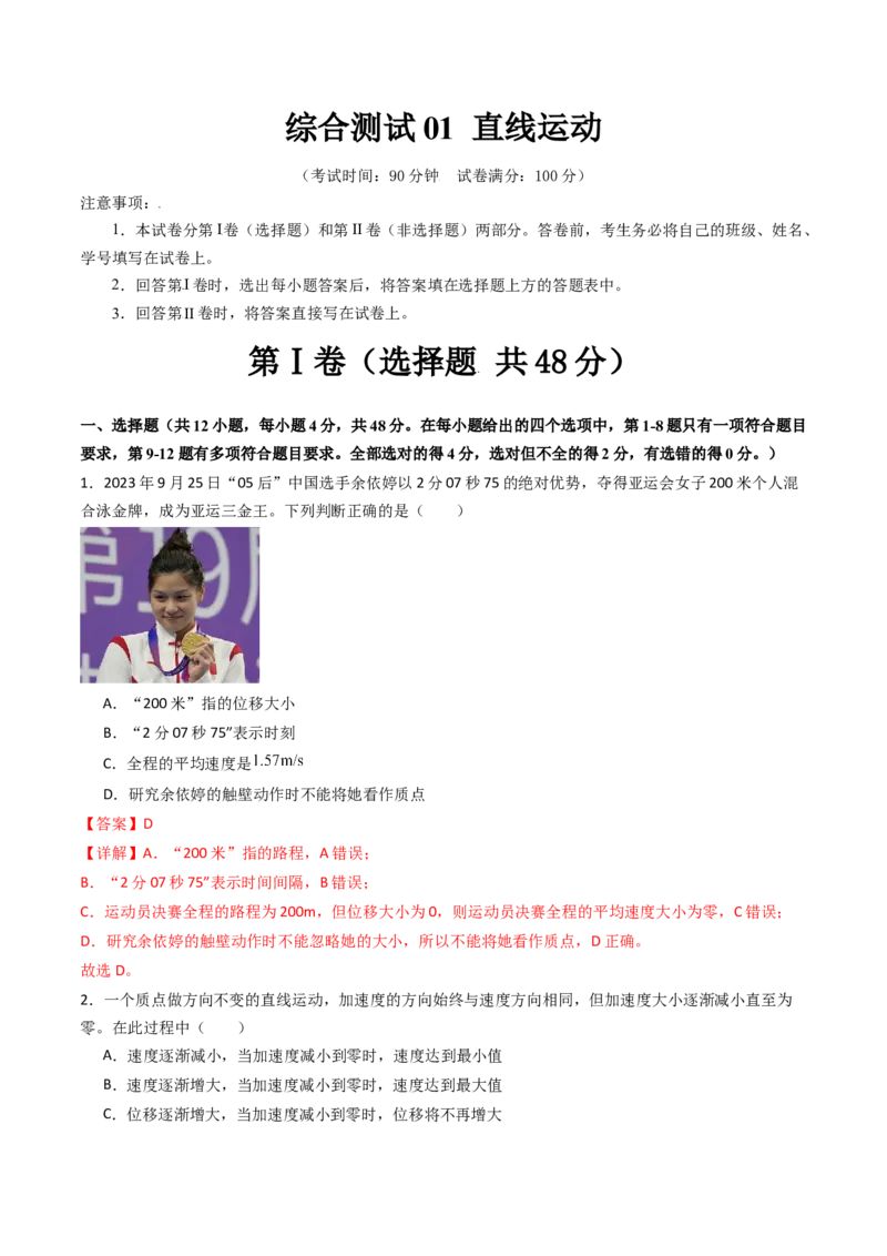 综合测试01直线运动（解析版）_4.2025物理总复习_2025年新高考资料_一轮复习_备战2025年高考物理一轮复习考点帮（新高考通用）