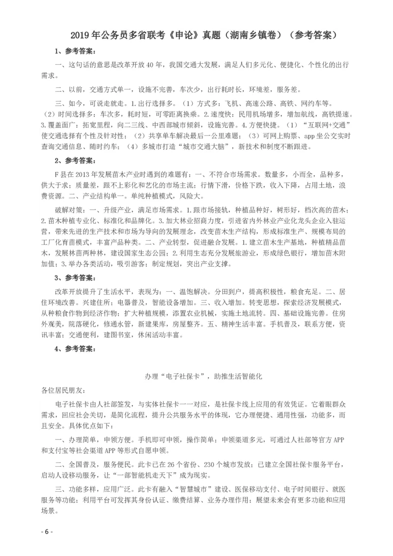 2019年420联考《申论》真题（湖南乡镇卷）及参考答案_34省+国考真题_34省考+国考pdf版推荐用这个版本_34省行测+申论真题pdf推荐用这个版本_湖南公务员考试真题pdf版