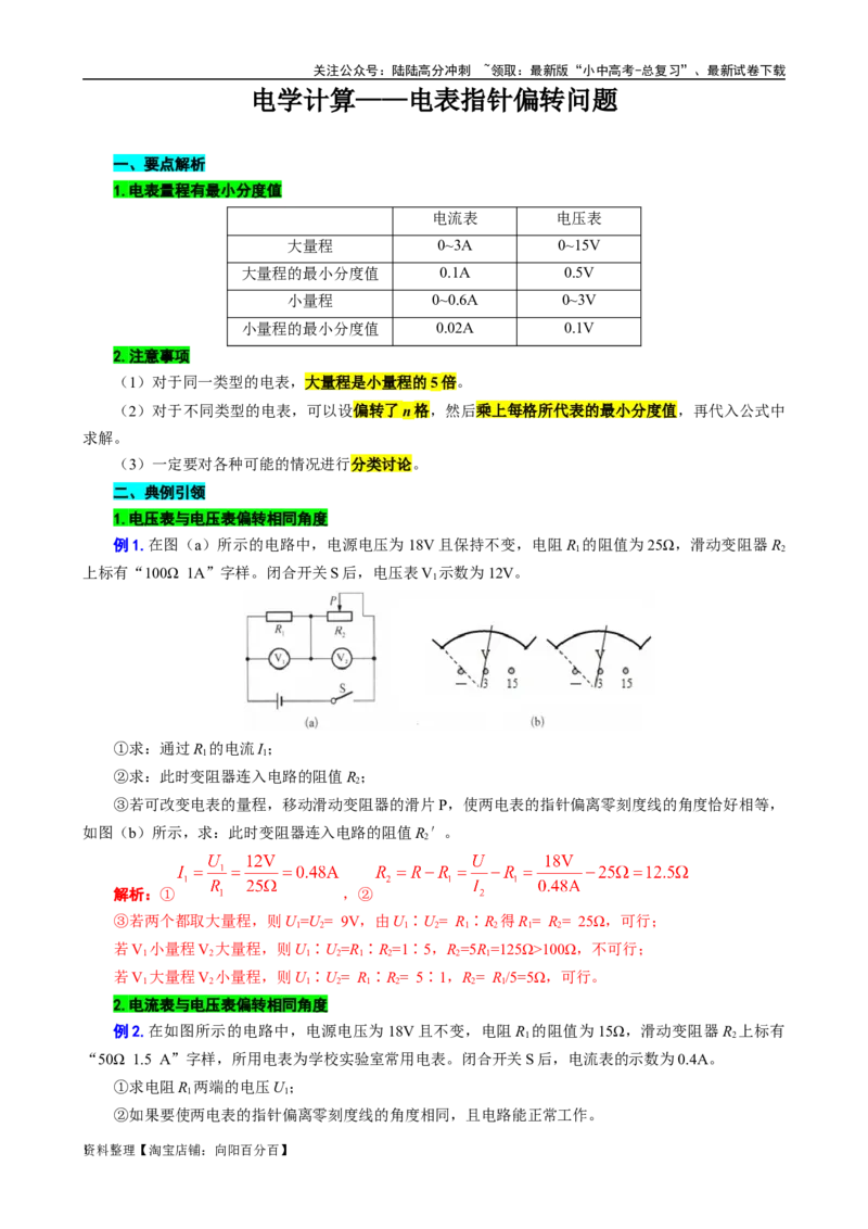 电学计算&mdash;&mdash;电表指针偏转问题_02中考总复习（2026版更新中）_04-物理-中考总复习_2024年中考复习资料_专项复习资料_2024年中考物理复习辅导系列_❤更新专项复习