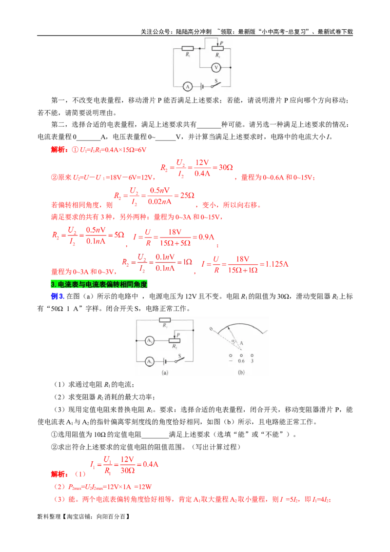 电学计算&mdash;&mdash;电表指针偏转问题_02中考总复习（2026版更新中）_04-物理-中考总复习_2024年中考复习资料_专项复习资料_2024年中考物理复习辅导系列_❤更新专项复习