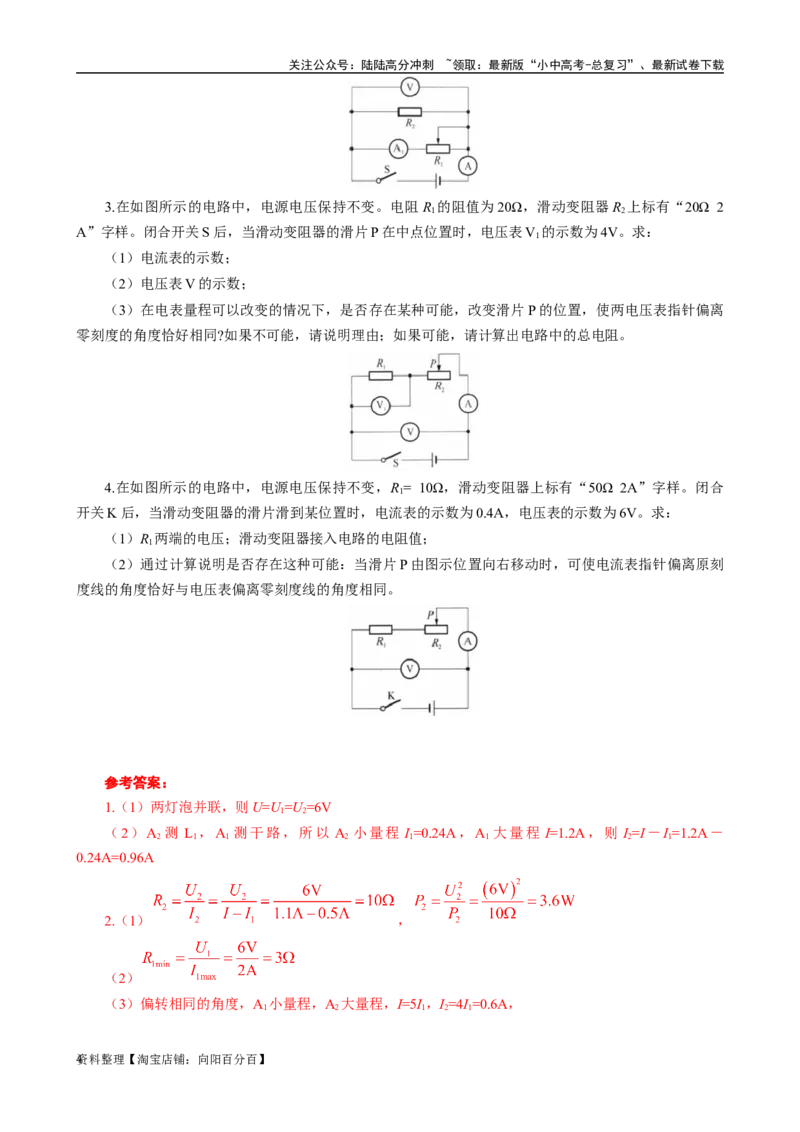 电学计算&mdash;&mdash;电表指针偏转问题_02中考总复习（2026版更新中）_04-物理-中考总复习_2024年中考复习资料_专项复习资料_2024年中考物理复习辅导系列_❤更新专项复习