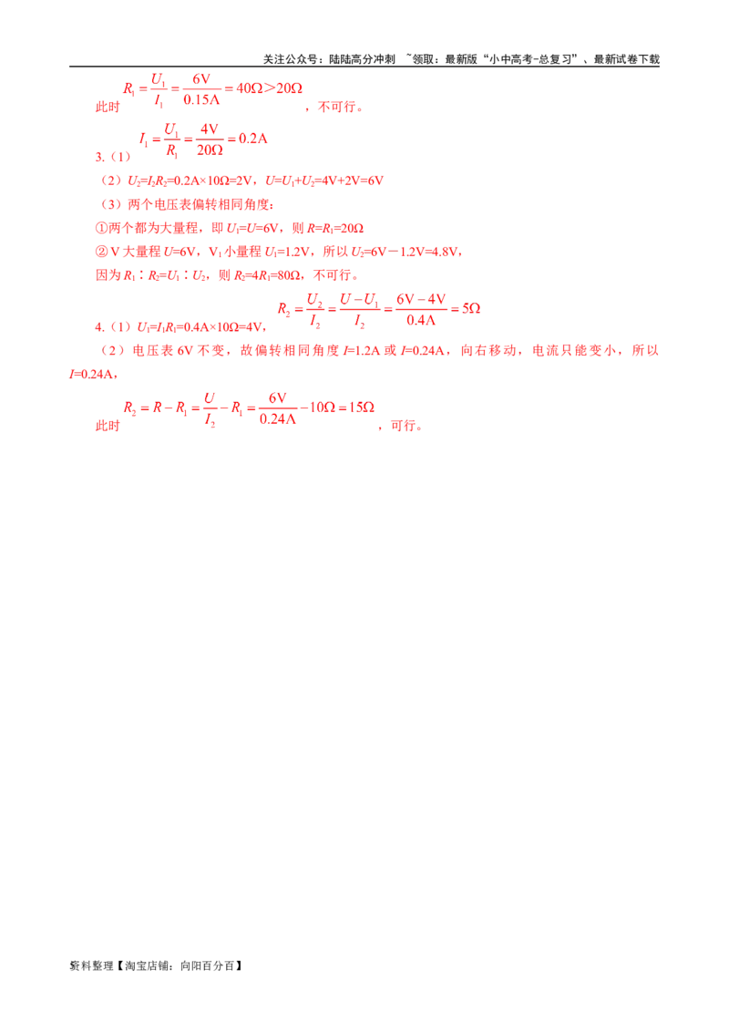 电学计算&mdash;&mdash;电表指针偏转问题_02中考总复习（2026版更新中）_04-物理-中考总复习_2024年中考复习资料_专项复习资料_2024年中考物理复习辅导系列_❤更新专项复习