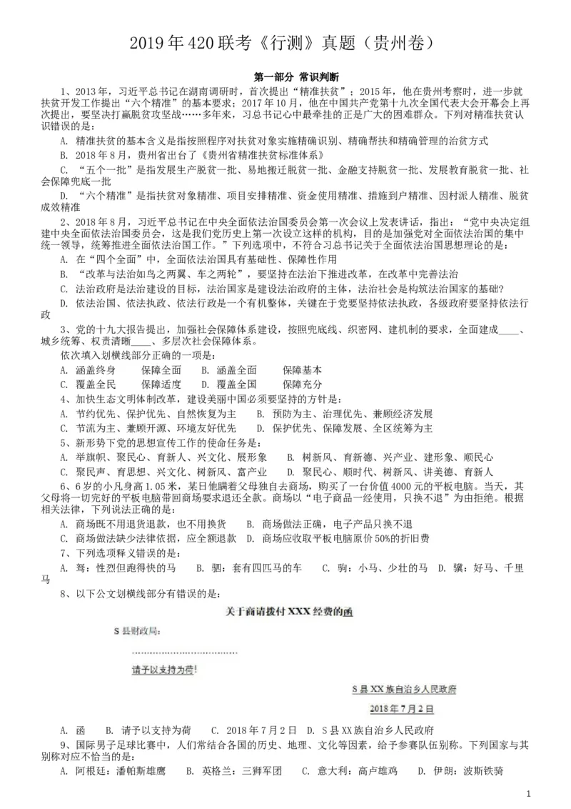 2019年420联考《行测》真题（贵州卷）_34省+国考真题_此文件夹为word版,不推荐使用_此word版为,不推荐使用_此word版为,不推荐使用_贵州公务员考试真题word版