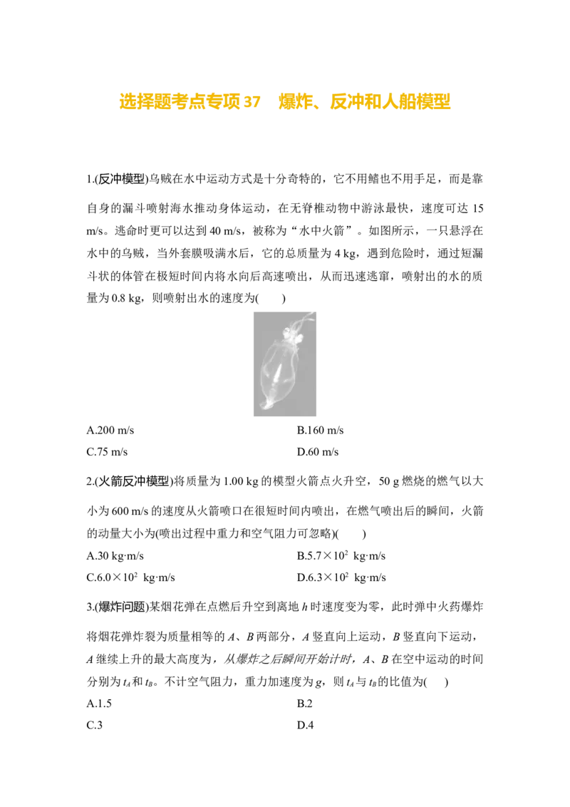 选择题考点专项37　爆炸、反冲和人船模型（后附解析）_4.2025物理总复习_2025年新高考资料_一轮复习_2025年高考物理一轮复习选择题考点专项训练(附解析）