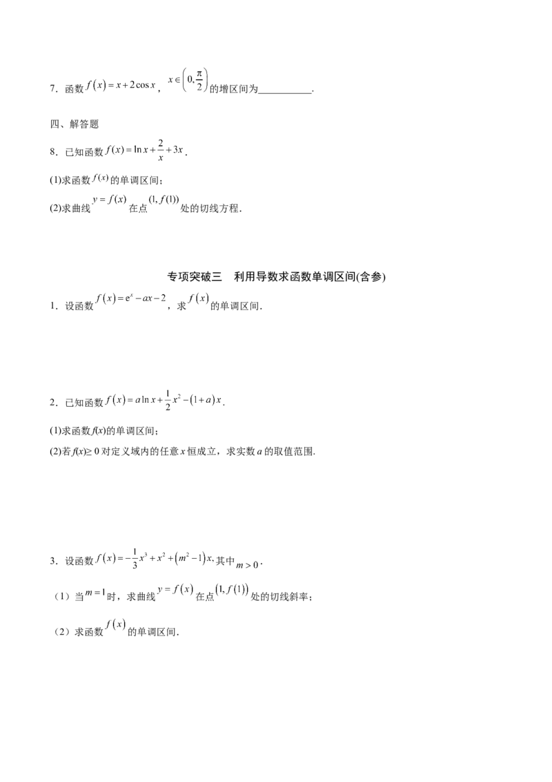 专题02利用导数求函数单调区间与单调性(原卷版)_2.2025数学总复习_2023年新高考资料_专项复习_2023年新高考导数专项重点难点突破（新高考专用）