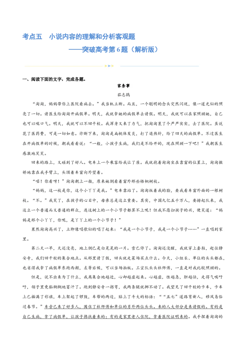 专题05小说内容理解和分析客观题（练习）(解析版)-2024年高考语文二轮复习讲练测（新教材新高考）(1)_1.2025语文总复习_2024年新高考资料_2.2024二轮复习