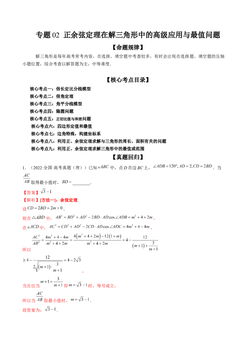专题02正余弦定理在解三角形中的高级应用与最值问题（精讲精练）（解析版）_2.2025数学总复习_2023年新高考资料_二轮复习_2023年高考数学二轮复习讲练（新高考专用）
