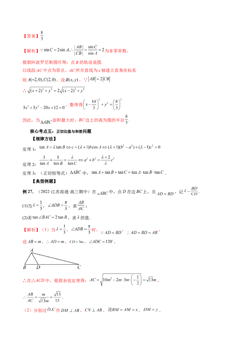 专题02正余弦定理在解三角形中的高级应用与最值问题（精讲精练）（解析版）_2.2025数学总复习_2023年新高考资料_二轮复习_2023年高考数学二轮复习讲练（新高考专用）