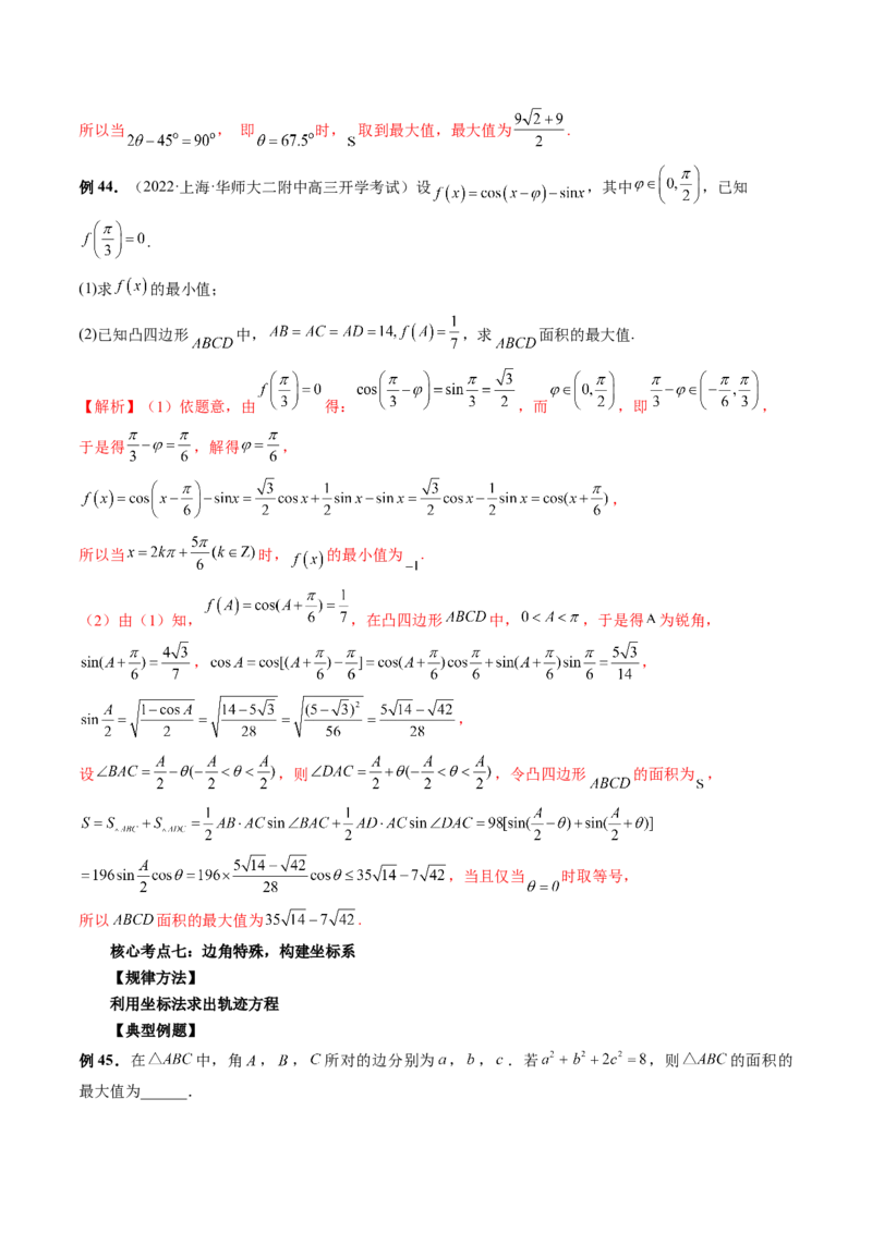 专题02正余弦定理在解三角形中的高级应用与最值问题（精讲精练）（解析版）_2.2025数学总复习_2023年新高考资料_二轮复习_2023年高考数学二轮复习讲练（新高考专用）