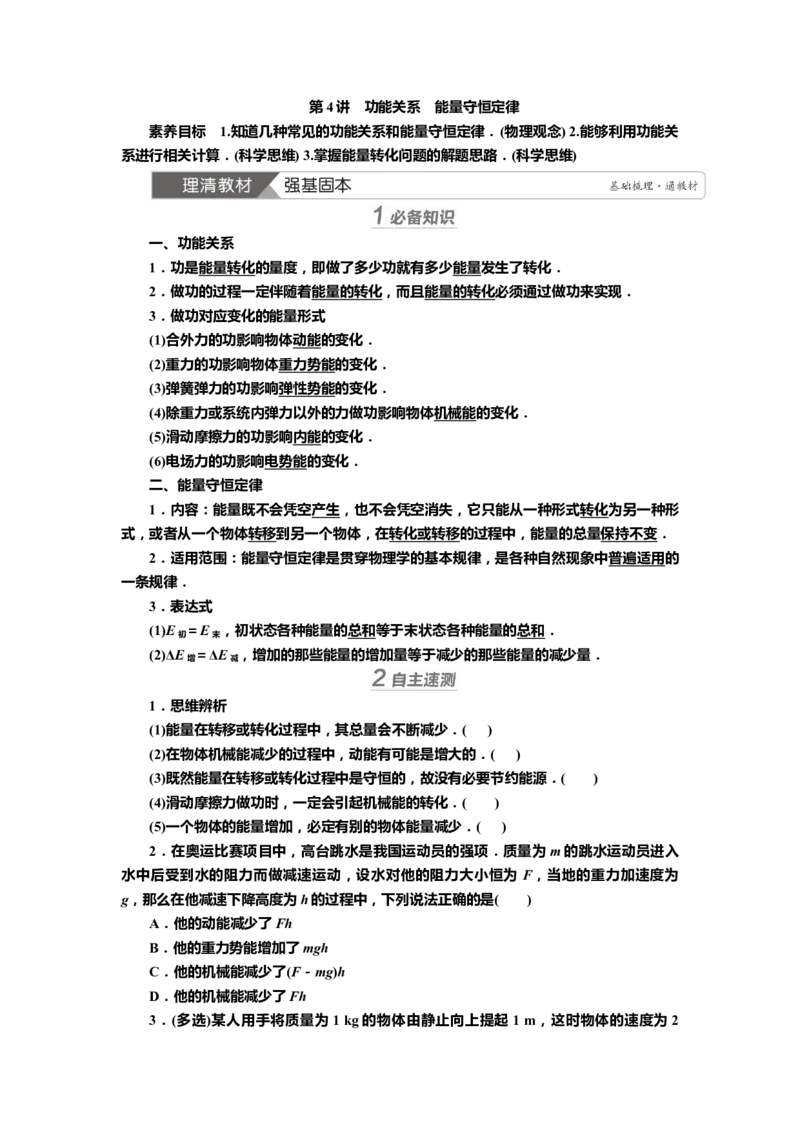 讲义第五章第4讲　功能关系　能量守恒定律（含解析）_4.2025物理总复习_2025年新高考资料_专项复习_2025届高考物理知识梳理课件ppt+讲义（完结）
