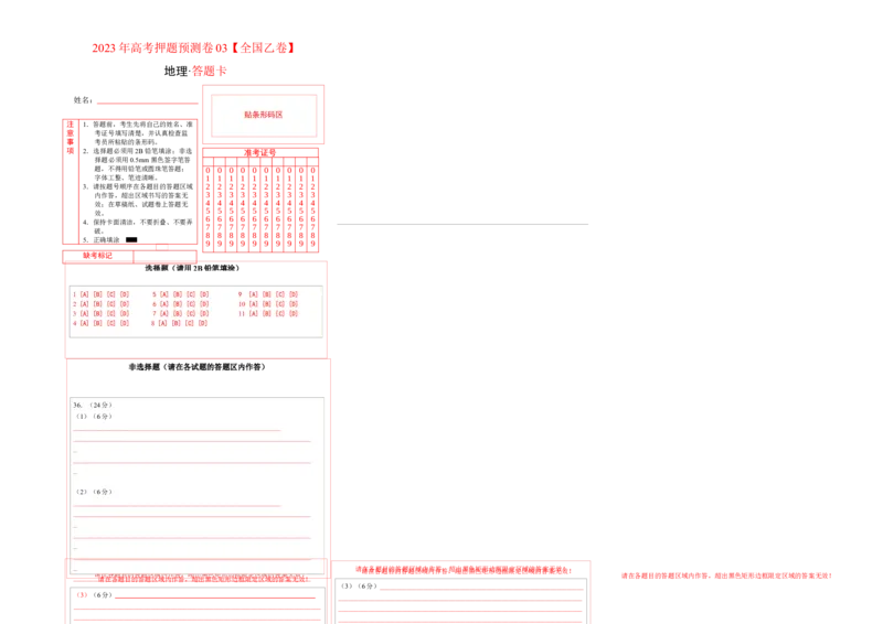2023年高考押题预测卷03（全国乙卷）-地理（答题卡）_9.2025地理总复习_2023年新高考复习资料_42023年高考地理押题预测卷
