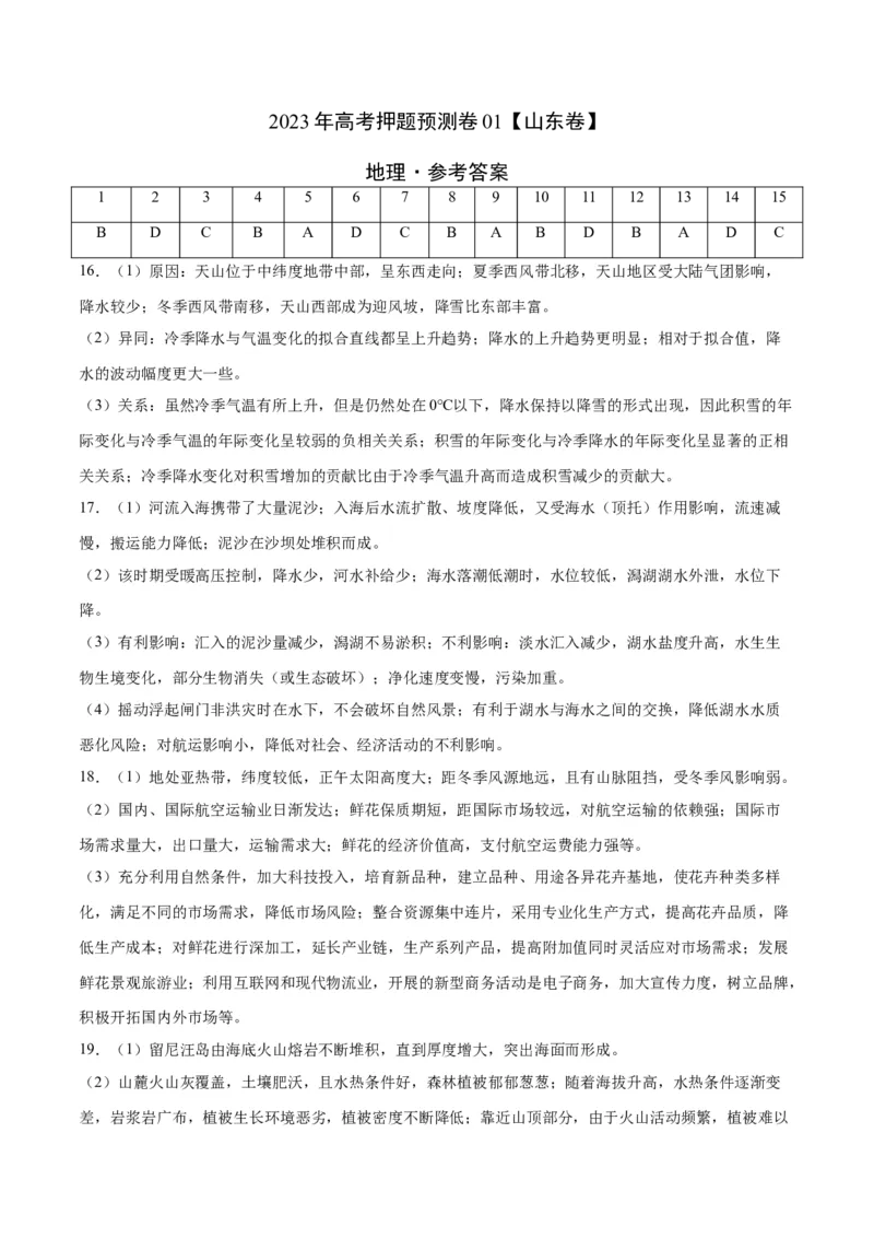 2023年高考押题预测卷01（山东卷）-地理（参考答案）_9.2025地理总复习_2023年新高考复习资料_42023年高考地理押题预测卷