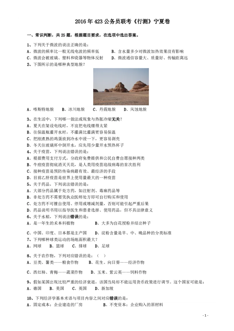 2016年423公务员联考《行测》（宁夏卷）_34省+国考真题_34省考+国考pdf版推荐用这个版本_34省行测+申论真题pdf推荐用这个版本_宁夏公务员考试真题&mdash;&mdash;行测10-21+23+24+25PDF版_题目