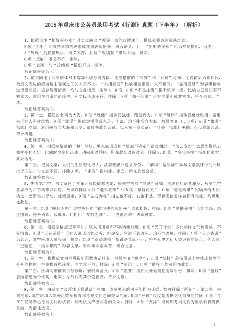 2015年重庆市公务员考试《行测》真题（下半年卷）答案及解析_34省+国考真题_34省考+国考pdf版推荐用这个版本_34省行测+申论真题pdf推荐用这个版本_重庆公务员考试真题pdf版