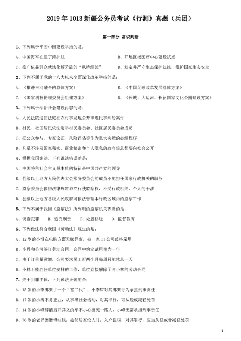 2019年1013新疆公务员考试《行测》真题（兵团）_34省+国考真题_34省考+国考pdf版推荐用这个版本_34省行测+申论真题pdf推荐用这个版本_新疆公务员考试真题pdf版_题目