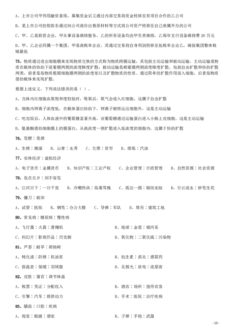 2019年1013新疆公务员考试《行测》真题（兵团）_34省+国考真题_34省考+国考pdf版推荐用这个版本_34省行测+申论真题pdf推荐用这个版本_新疆公务员考试真题pdf版_题目