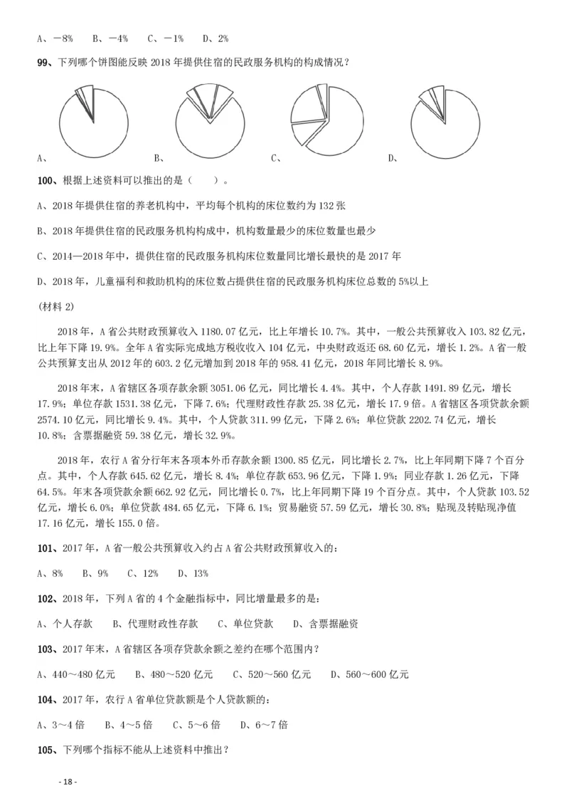 2019年1013新疆公务员考试《行测》真题（兵团）_34省+国考真题_34省考+国考pdf版推荐用这个版本_34省行测+申论真题pdf推荐用这个版本_新疆公务员考试真题pdf版_题目