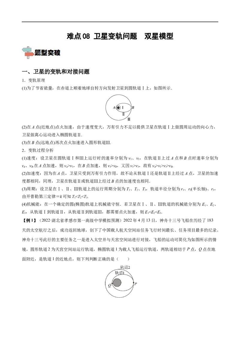 难点08卫星变轨问题　双星模型&mdash;&mdash;全攻略备战2023年高考物理一轮重难点复习（原卷版）_4.2025物理总复习_2023年新高复习资料_一轮复习_全攻略备战2023年高考物理一轮重难点复习