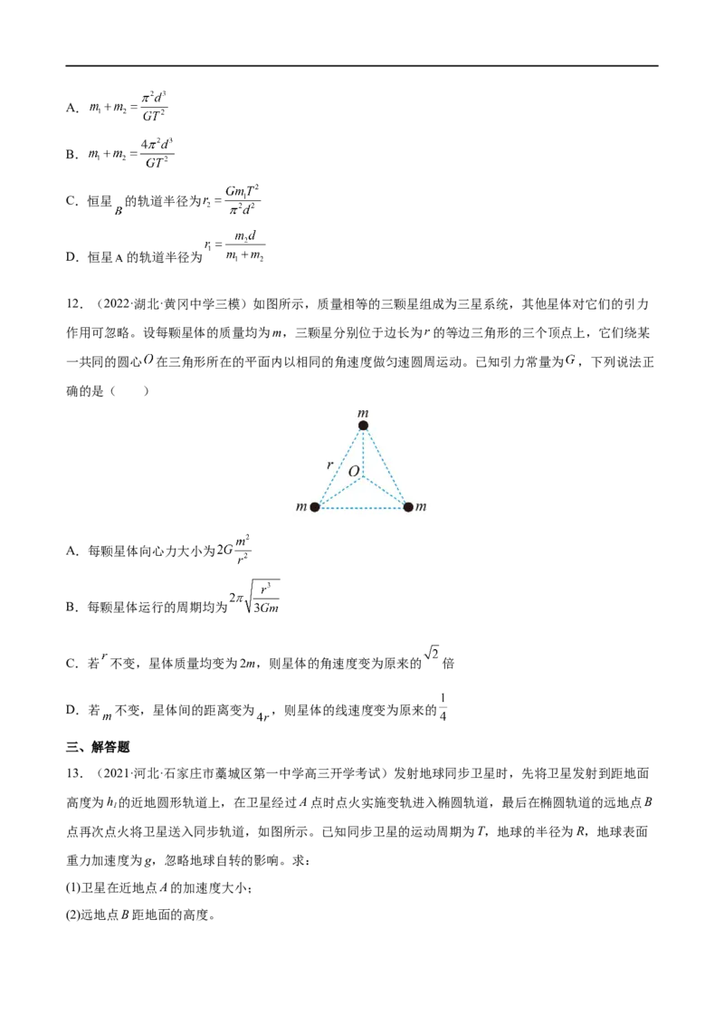 难点08卫星变轨问题　双星模型&mdash;&mdash;全攻略备战2023年高考物理一轮重难点复习（原卷版）_4.2025物理总复习_2023年新高复习资料_一轮复习_全攻略备战2023年高考物理一轮重难点复习