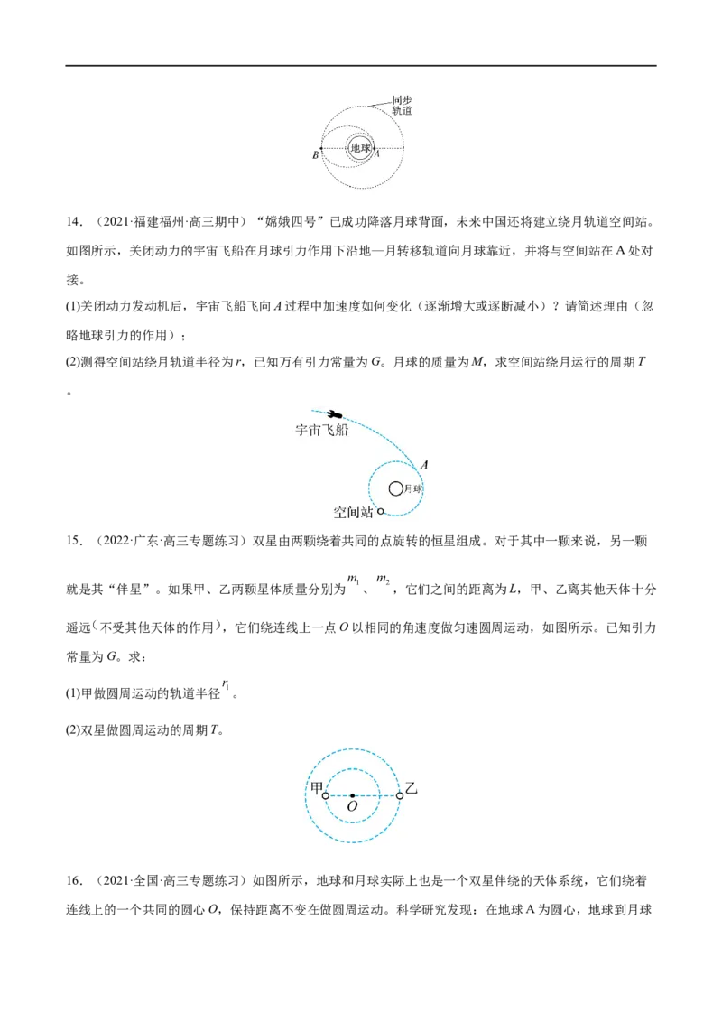 难点08卫星变轨问题　双星模型&mdash;&mdash;全攻略备战2023年高考物理一轮重难点复习（原卷版）_4.2025物理总复习_2023年新高复习资料_一轮复习_全攻略备战2023年高考物理一轮重难点复习