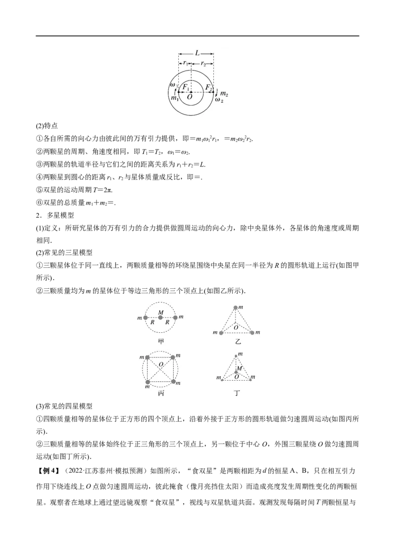 难点08卫星变轨问题　双星模型&mdash;&mdash;全攻略备战2023年高考物理一轮重难点复习（原卷版）_4.2025物理总复习_2023年新高复习资料_一轮复习_全攻略备战2023年高考物理一轮重难点复习