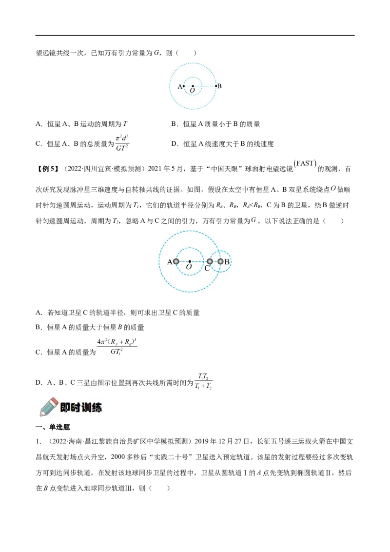 难点08卫星变轨问题　双星模型&mdash;&mdash;全攻略备战2023年高考物理一轮重难点复习（原卷版）_4.2025物理总复习_2023年新高复习资料_一轮复习_全攻略备战2023年高考物理一轮重难点复习
