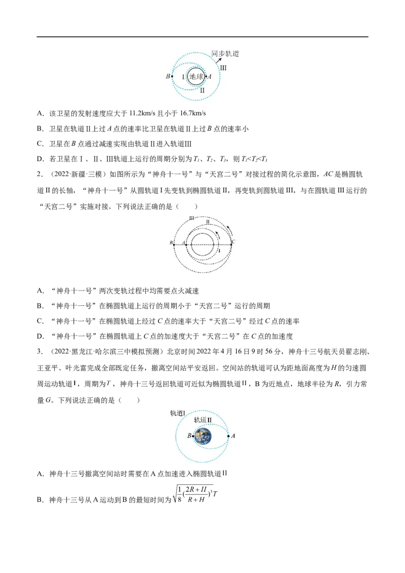 难点08卫星变轨问题　双星模型&mdash;&mdash;全攻略备战2023年高考物理一轮重难点复习（原卷版）_4.2025物理总复习_2023年新高复习资料_一轮复习_全攻略备战2023年高考物理一轮重难点复习