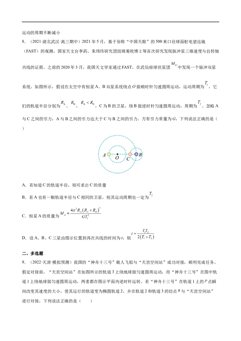 难点08卫星变轨问题　双星模型&mdash;&mdash;全攻略备战2023年高考物理一轮重难点复习（原卷版）_4.2025物理总复习_2023年新高复习资料_一轮复习_全攻略备战2023年高考物理一轮重难点复习