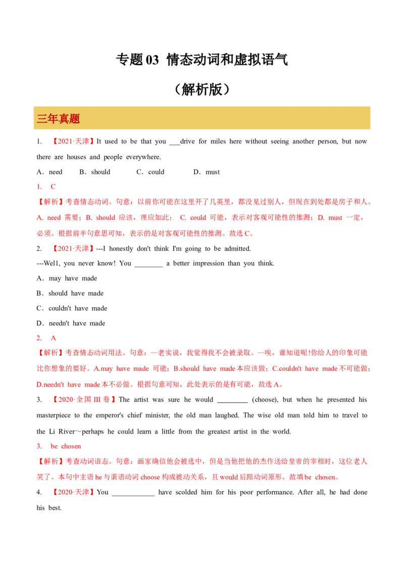 专题03情态动词和虚拟语气（解析版）_3.2025英语总复习_2023年新高考资料_一轮复习_备战2023年高考英语一轮复习考点微专题（新高考专用）_一、语法与语法填空