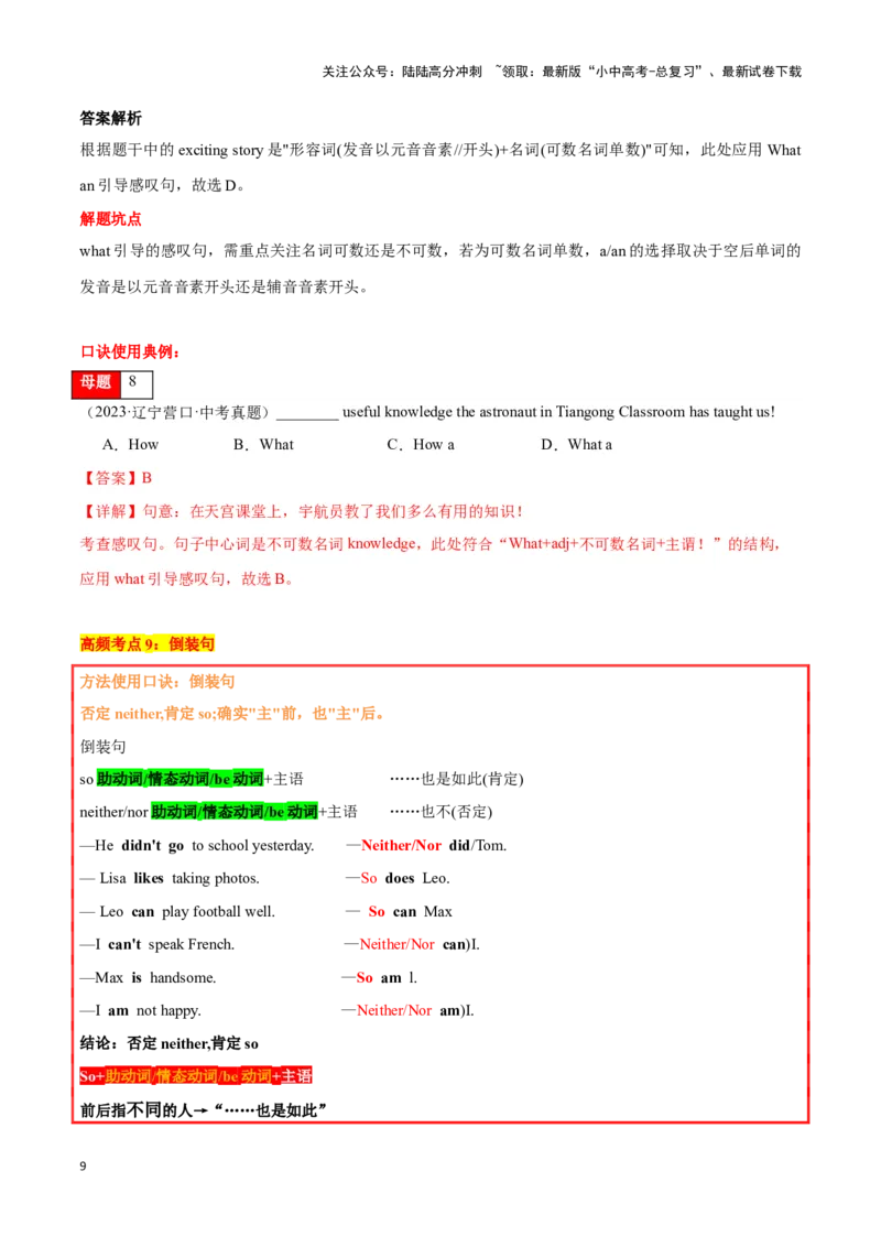 第09讲简单句（陈述句、疑问句、各种特殊句式）（原卷版）_02中考总复习（2026版更新中）_03-英语-中考总复习_2024年中考复习资料_专项复习资料_完2024年中考英语学霸必刷子母题