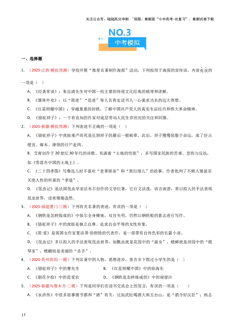 第03讲《骆驼祥子》整本书阅读(练习）（原卷版）_02中考总复习（2026版更新中）_01-语文-中考总复习_2026年中考复习（更新中）_2026年中考语文一轮复习名著阅读