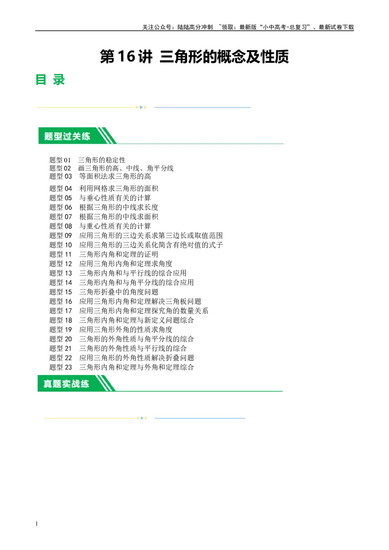 第16讲三角形的概念及性质（练习）（原卷版）_02中考总复习（2026版更新中）_02-数学-中考总复习_2024年中考复习资料_一轮复习资料_配套练习（原卷版+解析版）