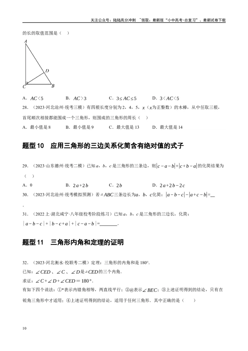 第16讲三角形的概念及性质（练习）（原卷版）_02中考总复习（2026版更新中）_02-数学-中考总复习_2024年中考复习资料_一轮复习资料_配套练习（原卷版+解析版）