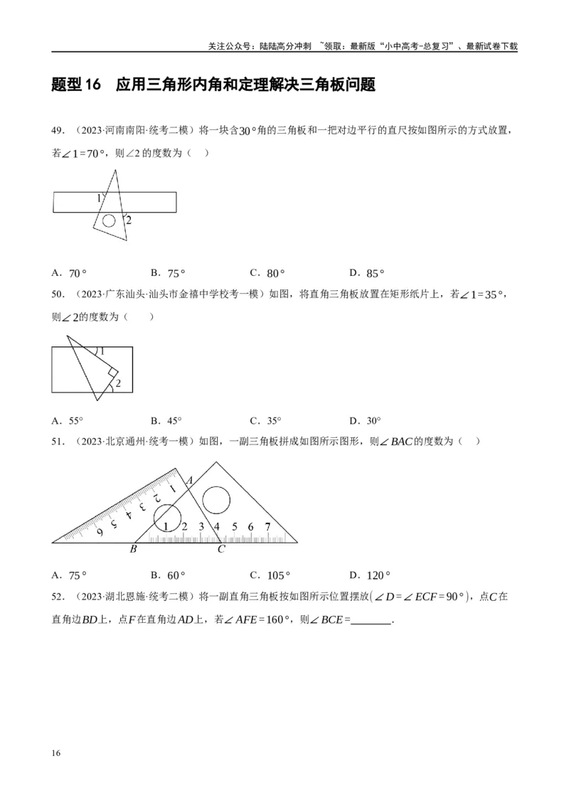 第16讲三角形的概念及性质（练习）（原卷版）_02中考总复习（2026版更新中）_02-数学-中考总复习_2024年中考复习资料_一轮复习资料_配套练习（原卷版+解析版）