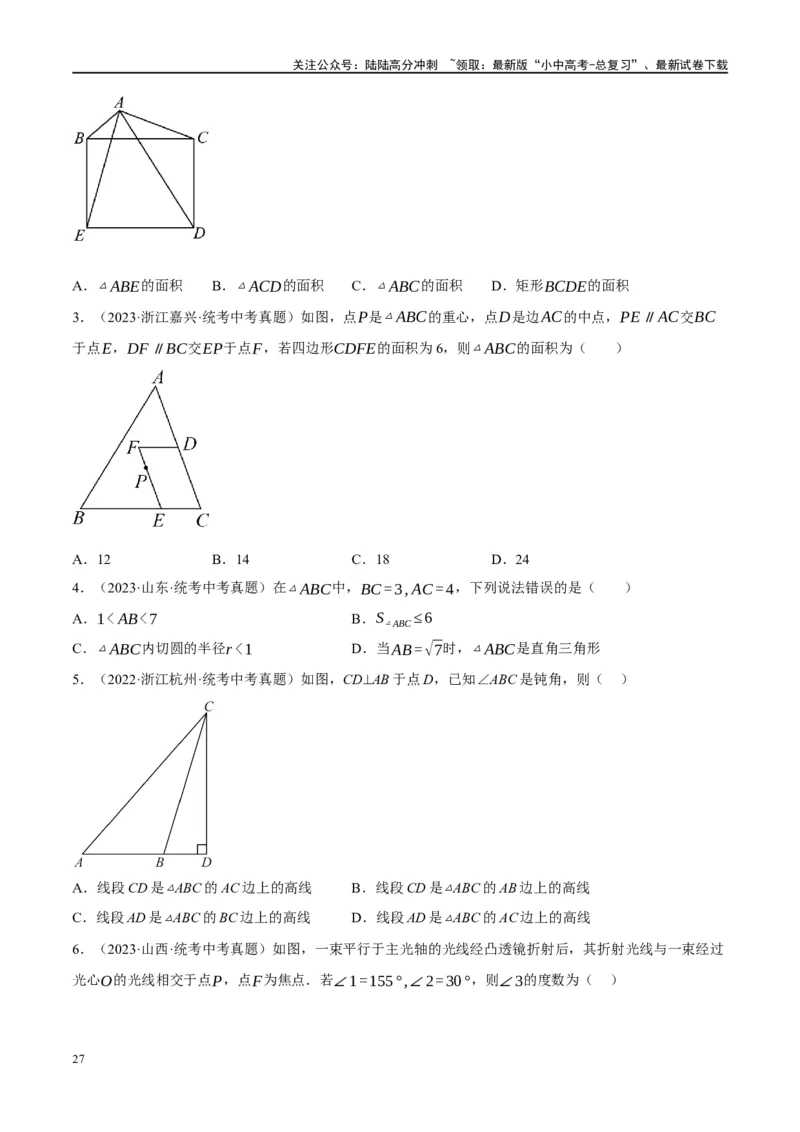 第16讲三角形的概念及性质（练习）（原卷版）_02中考总复习（2026版更新中）_02-数学-中考总复习_2024年中考复习资料_一轮复习资料_配套练习（原卷版+解析版）