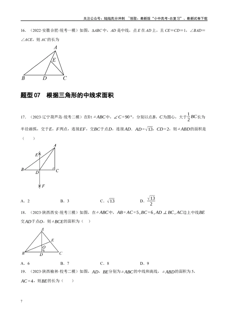 第16讲三角形的概念及性质（练习）（原卷版）_02中考总复习（2026版更新中）_02-数学-中考总复习_2024年中考复习资料_一轮复习资料_配套练习（原卷版+解析版）